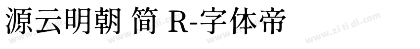 源云明朝 简 R字体转换